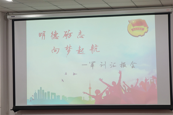 公司举办“明德砺志，向梦起航”军训汇报会