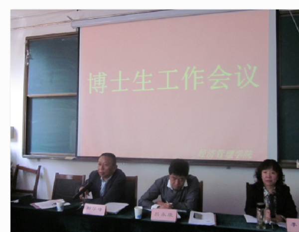 公司召开管理科学与工程一级学科博士点工作会议 公司召开管理科学与工程一级学科博士点工作会议