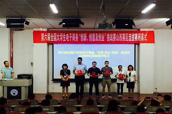 第六届全国老员工电子商务“创新、创意及创业”挑战赛山西赛区决赛在公司圆满落幕